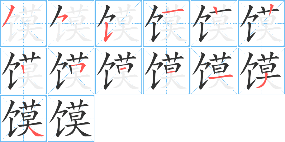 饃字筆畫寫法