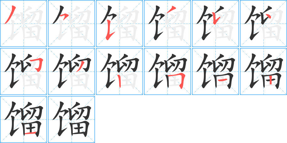 餾字筆畫寫法