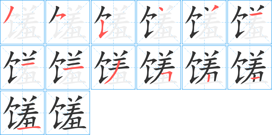 饈字筆畫寫法