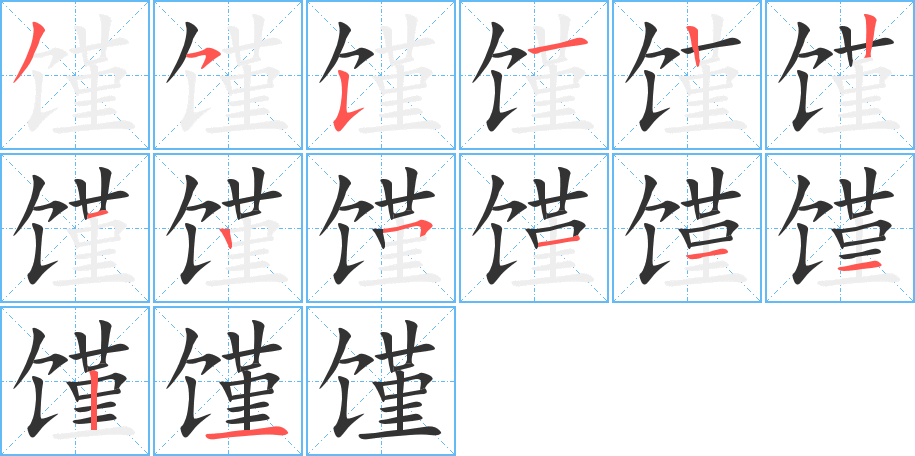 饉字筆畫寫法