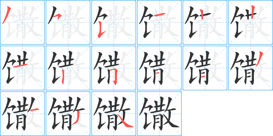馓字筆畫寫法