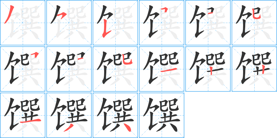 饌字筆畫寫法