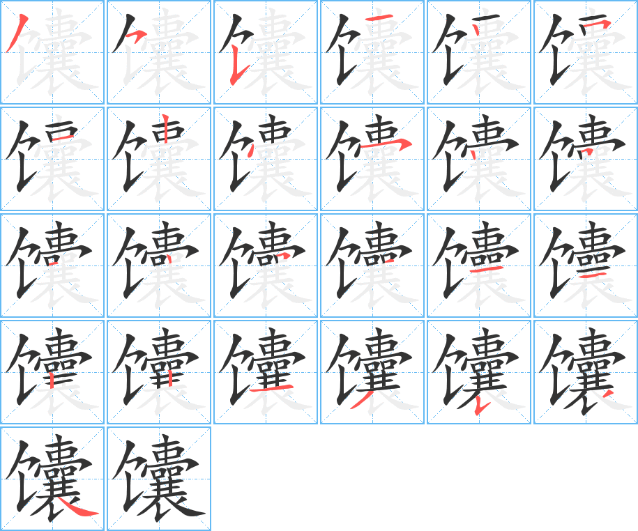 馕字筆畫寫法