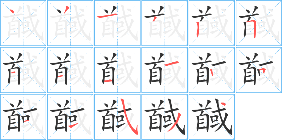 馘字筆畫(huà)寫(xiě)法