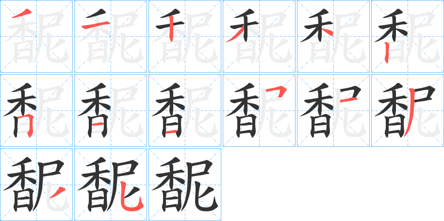 馜字筆畫(huà)寫(xiě)法