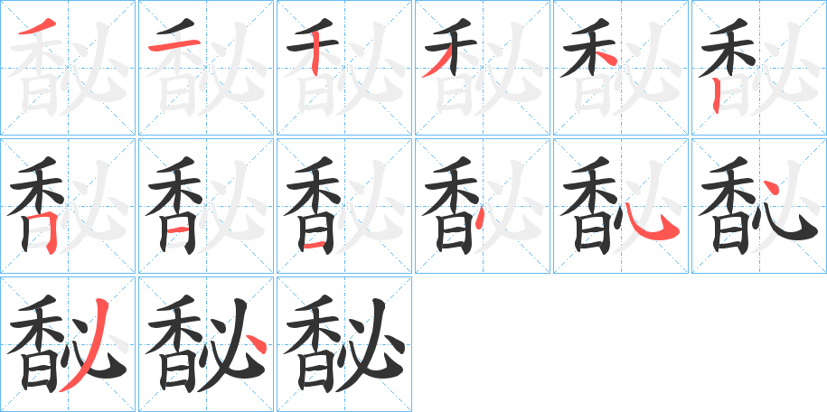 馝字筆畫寫法