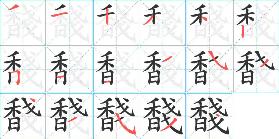馢字筆畫寫法