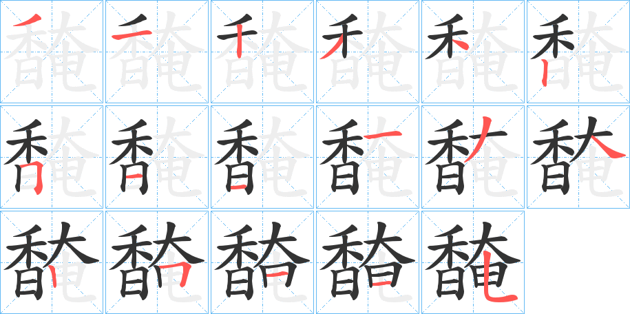 馣字筆畫寫法