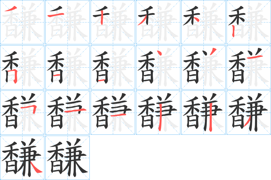 馦字筆畫寫法