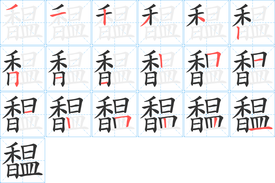 馧字筆畫寫法