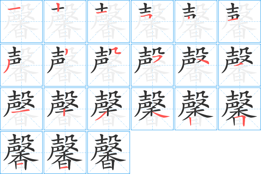 馨字筆畫寫法