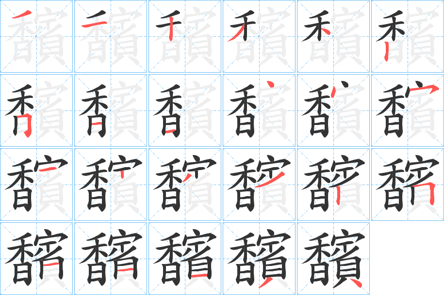 馪字筆畫寫法