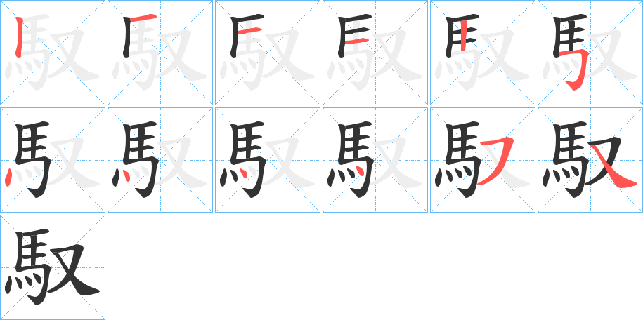 馭字筆畫寫法