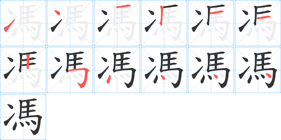 馮字筆畫寫法