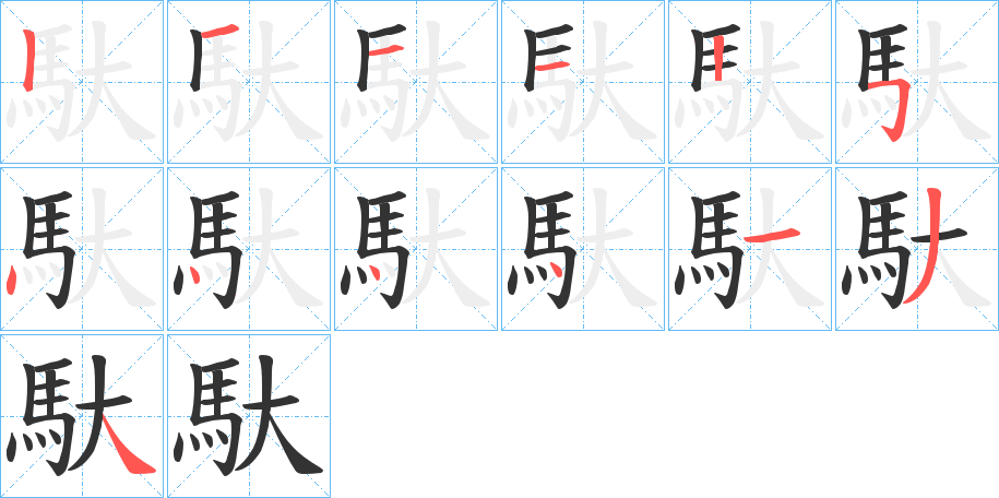 馱字筆畫寫法