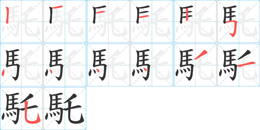 馲字筆畫寫法