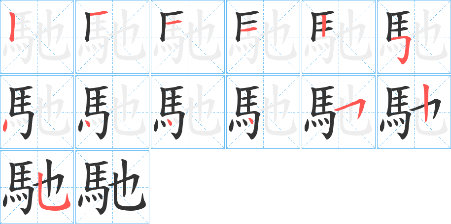 馳字筆畫(huà)寫(xiě)法