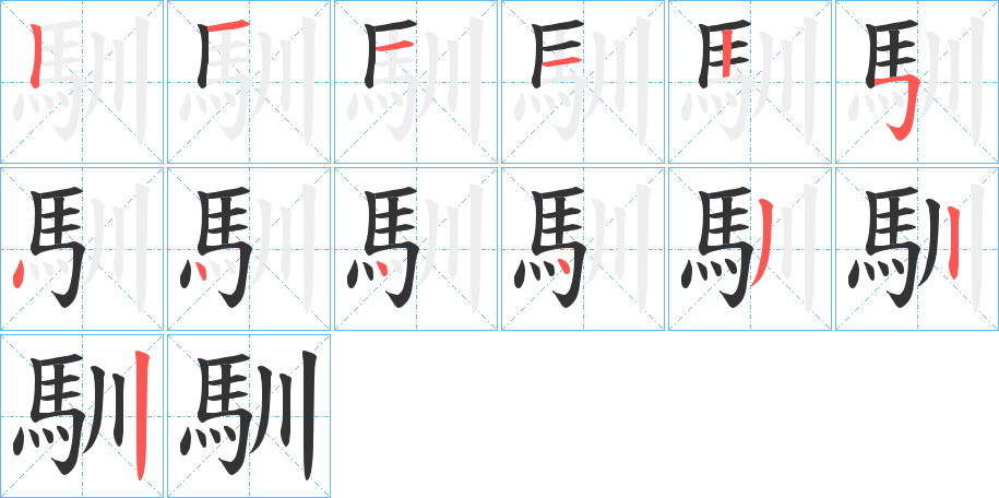 馴字筆畫寫法