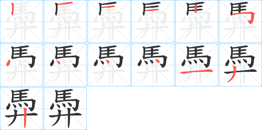 馵字筆畫寫法