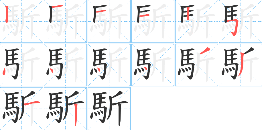 馸字筆畫寫法