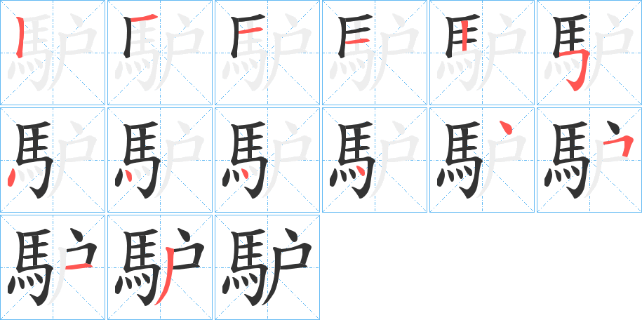 馿字筆畫寫法