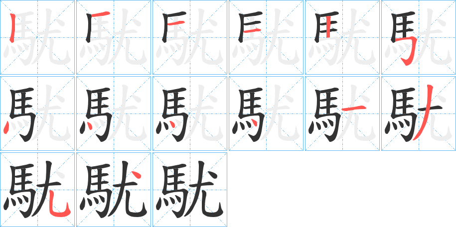 駀字筆畫寫法