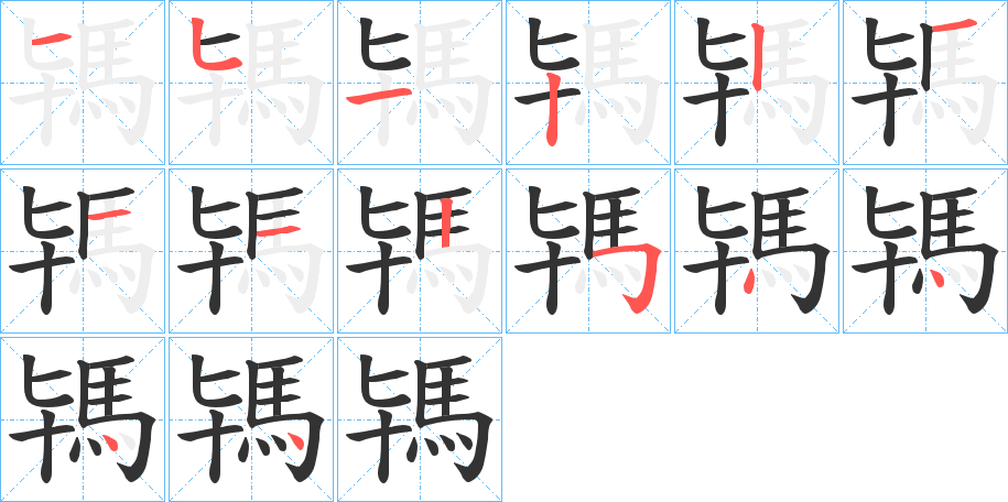 駂字筆畫(huà)寫法
