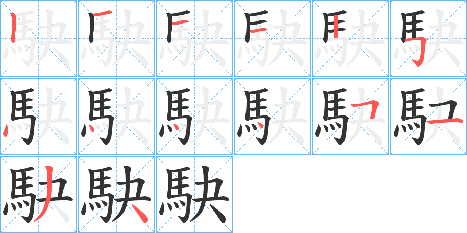 駃字筆畫寫法