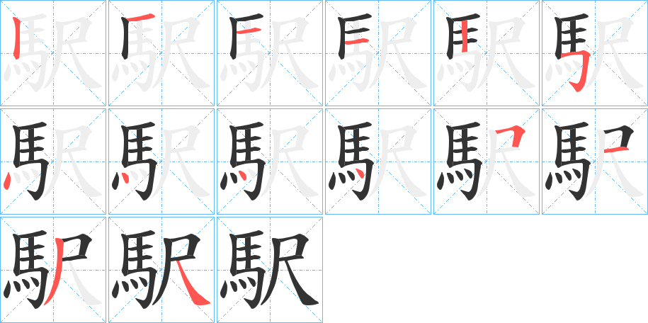 駅字筆畫寫法