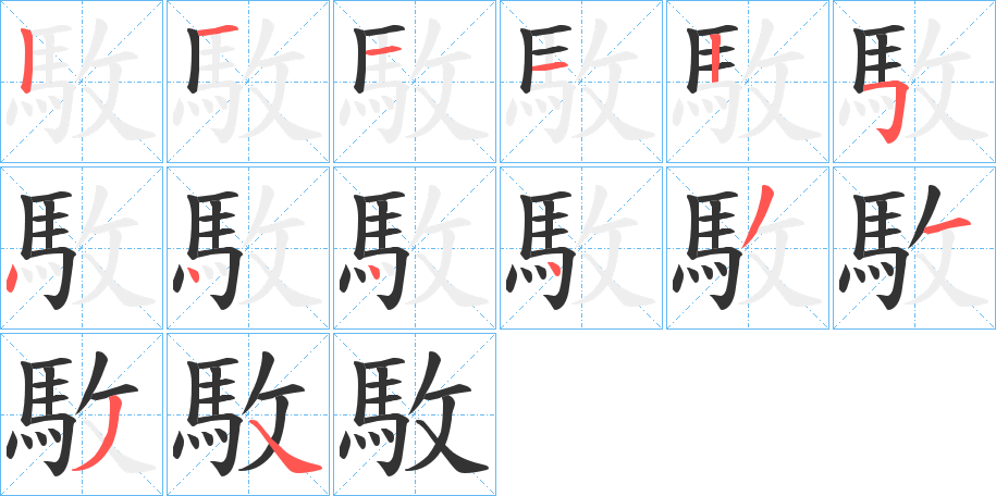駇字筆畫寫法