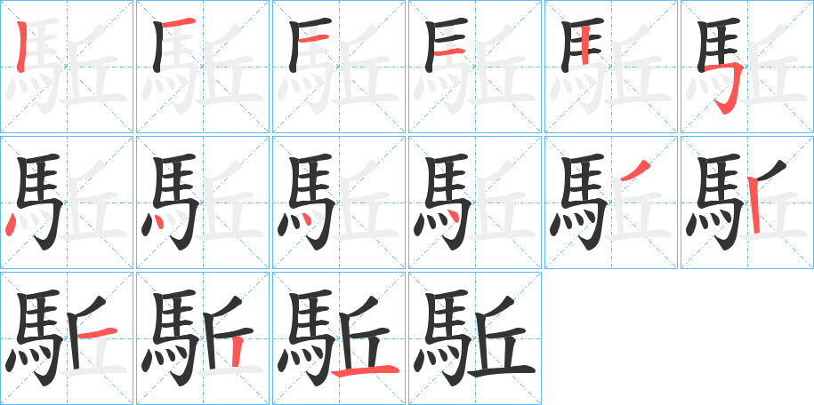 駈字筆畫寫法