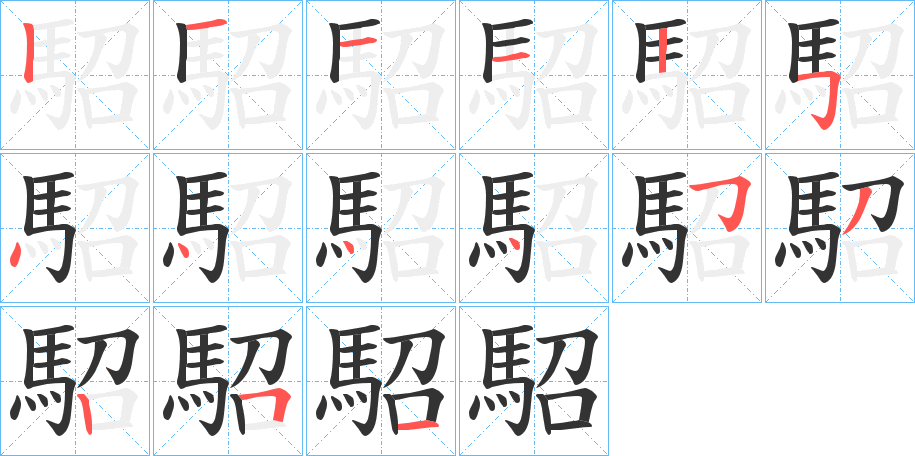駋字筆畫寫法