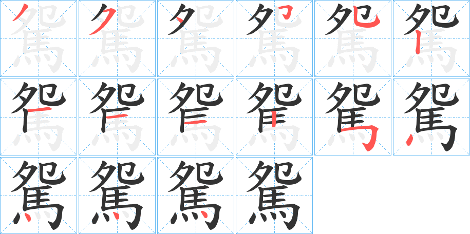 駌字筆畫寫法