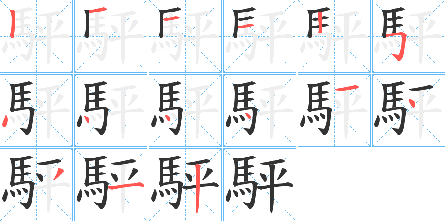 駍字筆畫(huà)寫(xiě)法