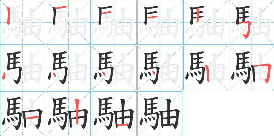駎字筆畫寫法