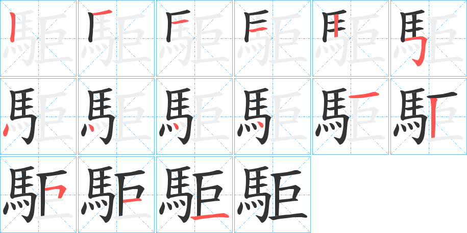 駏字筆畫寫法