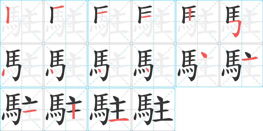 駐字筆畫寫法