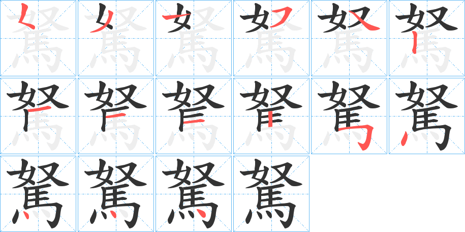 駑字筆畫寫法