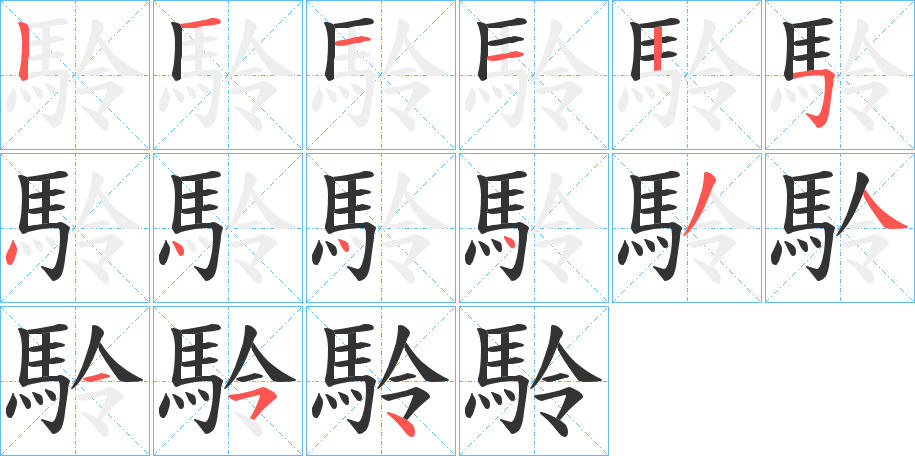 駖字筆畫寫法