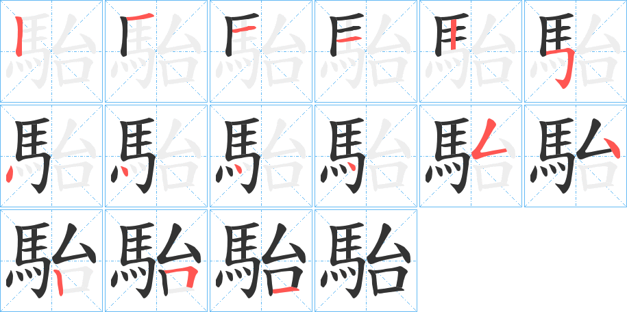 駘字筆畫寫法