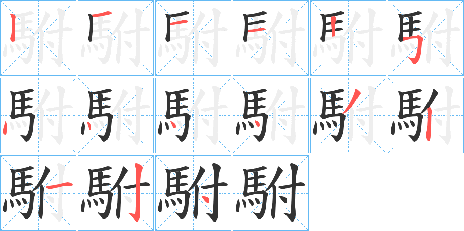 駙字筆畫(huà)寫(xiě)法
