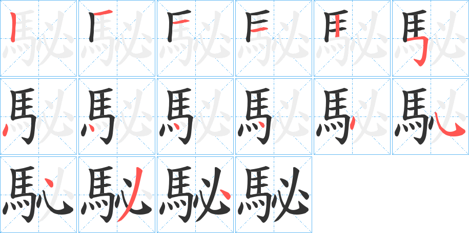 駜字筆畫寫法
