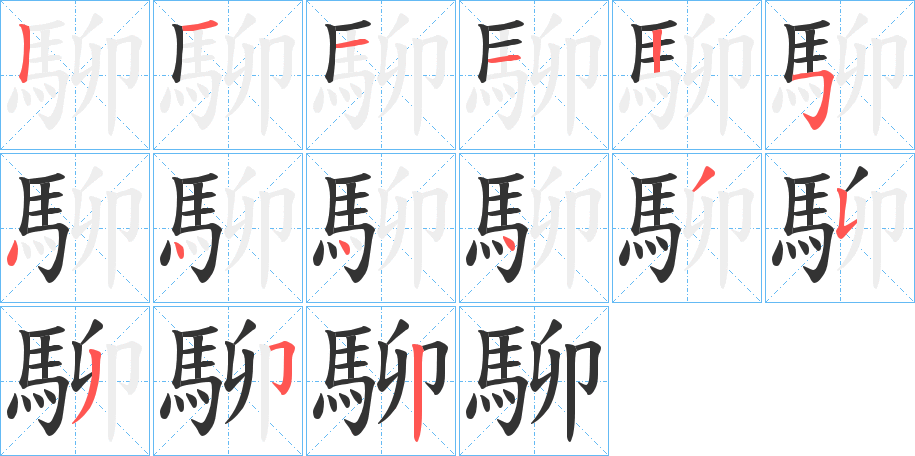 駠字筆畫寫法
