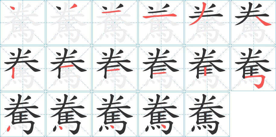 駦字筆畫(huà)寫(xiě)法