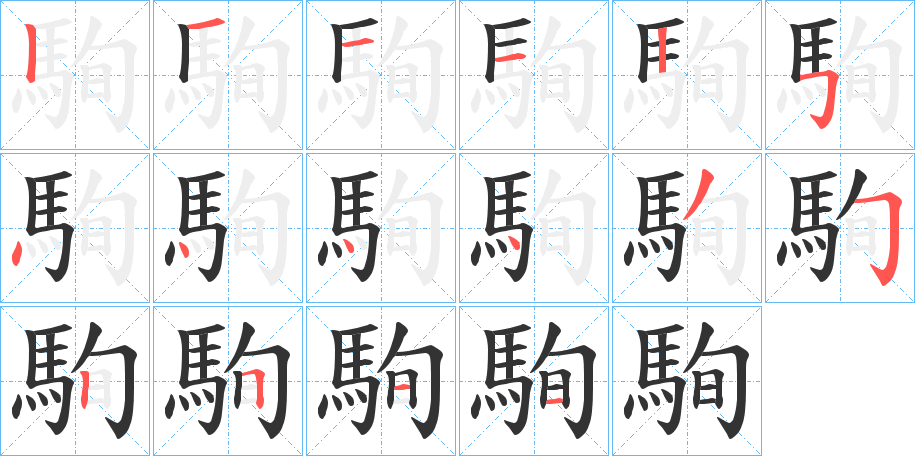 駨字筆畫寫法