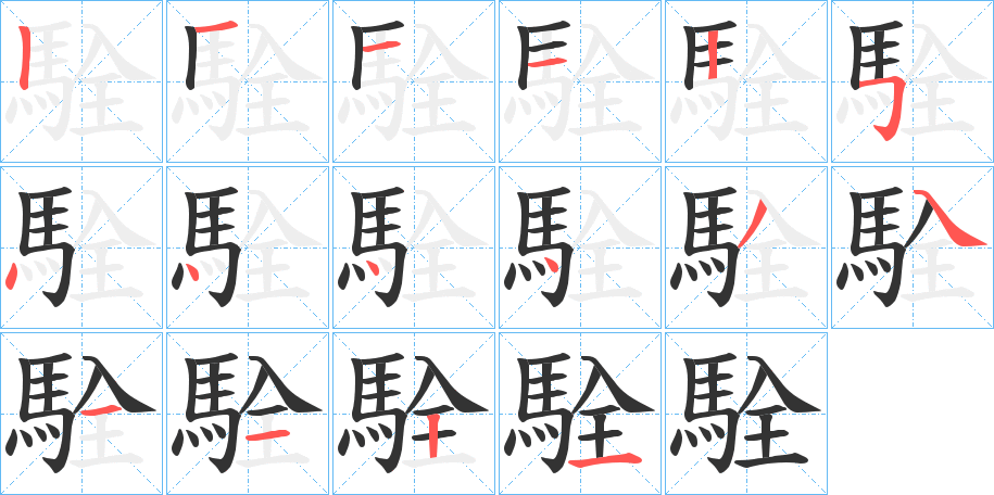 駩字筆畫寫法