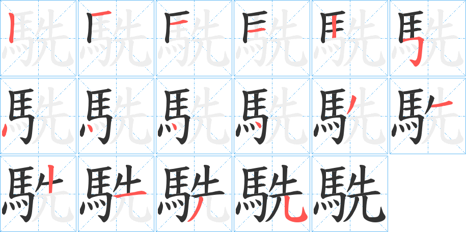 駪字筆畫寫法