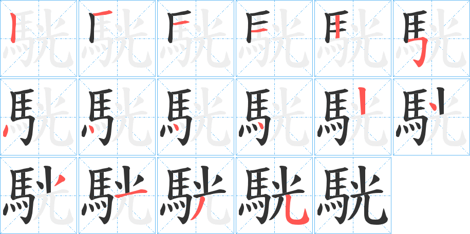 駫字筆畫寫法