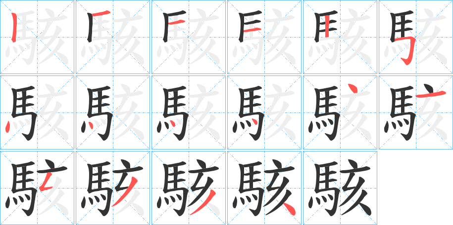 駭字筆畫寫法