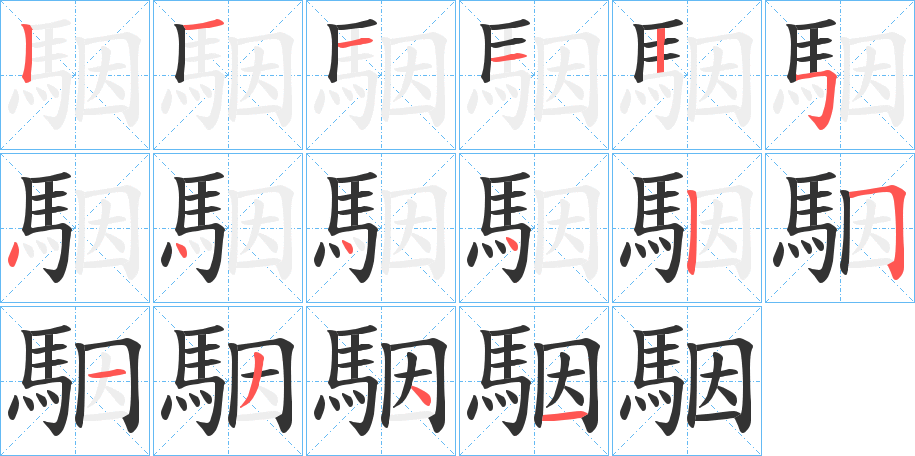 駰字筆畫寫法